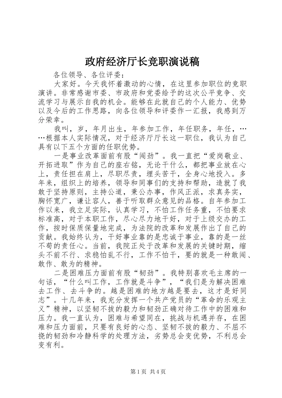 政府经济厅长竞职演说(11)_第1页