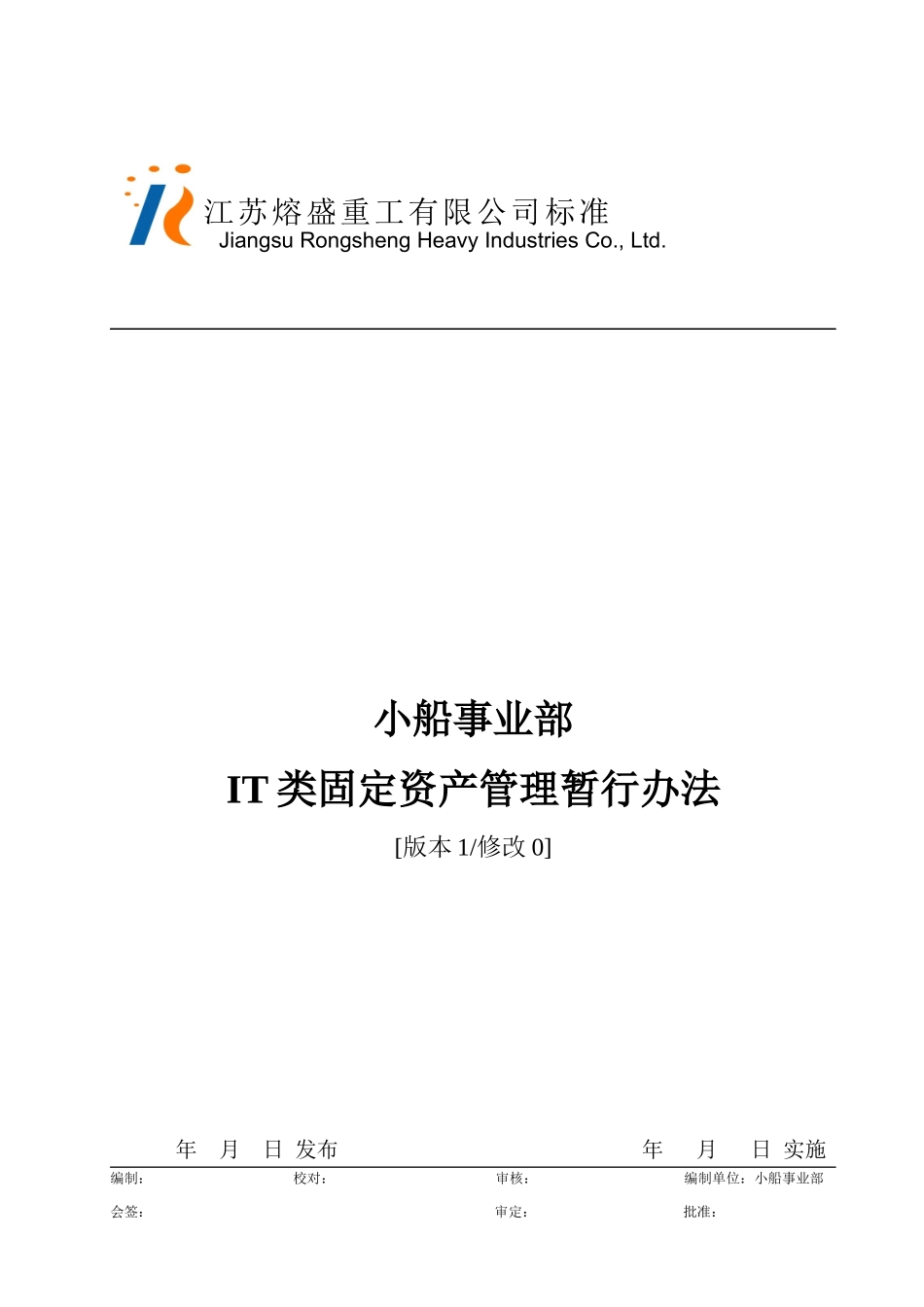小船事业部IT类固定资产管理暂行办法_第1页