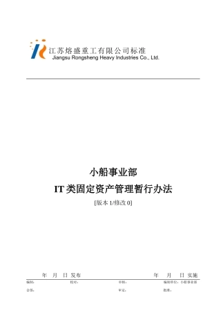 小船事业部IT类固定资产管理暂行办法