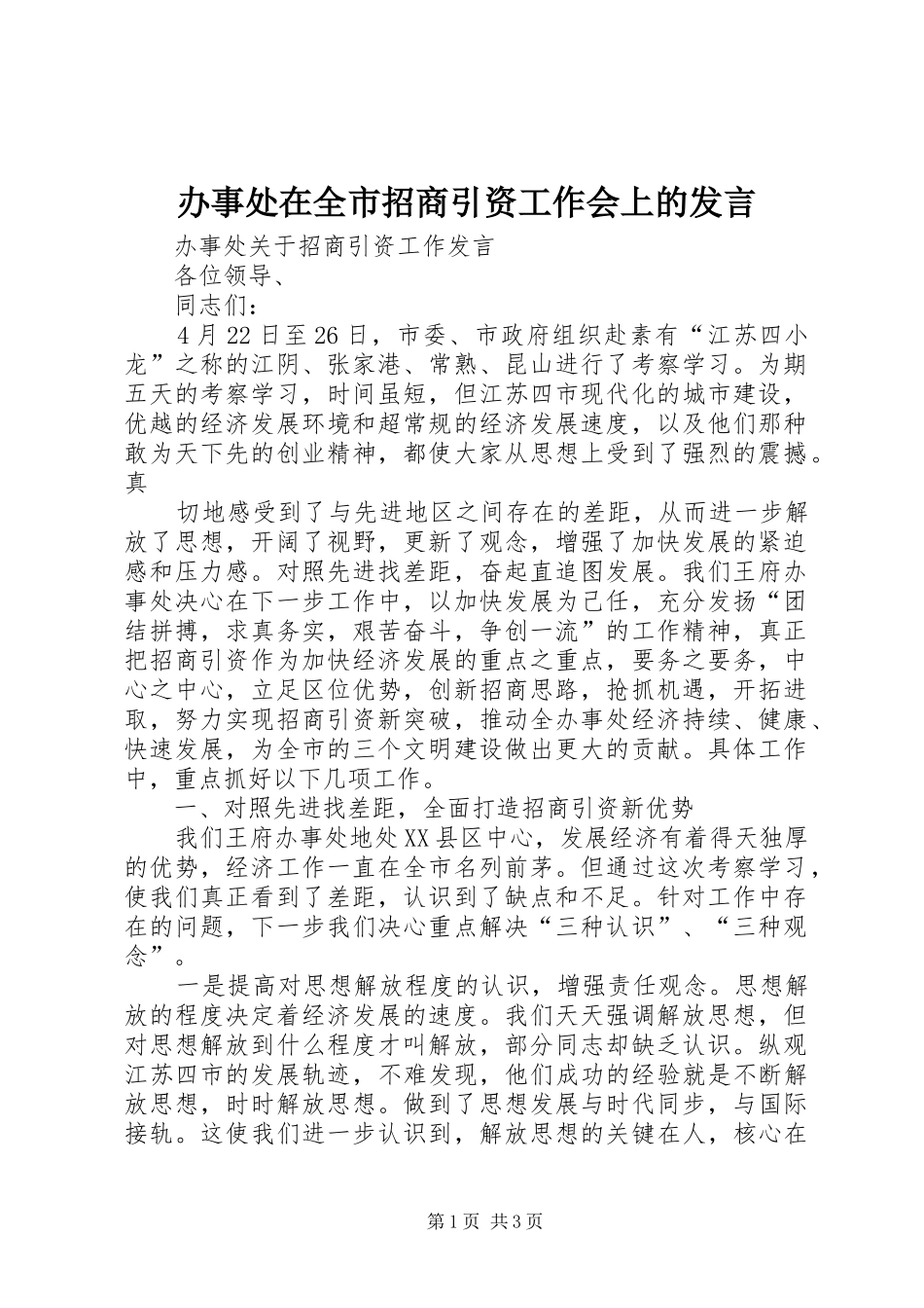 办事处在全市招商引资工作会上的发言稿_第1页