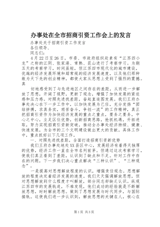 办事处在全市招商引资工作会上的发言稿