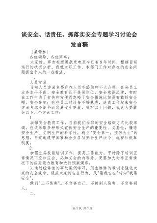 谈安全、话责任、抓落实安全专题学习讨论会发言