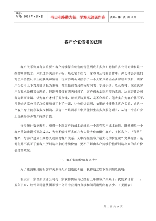 客户价值倍增的法则