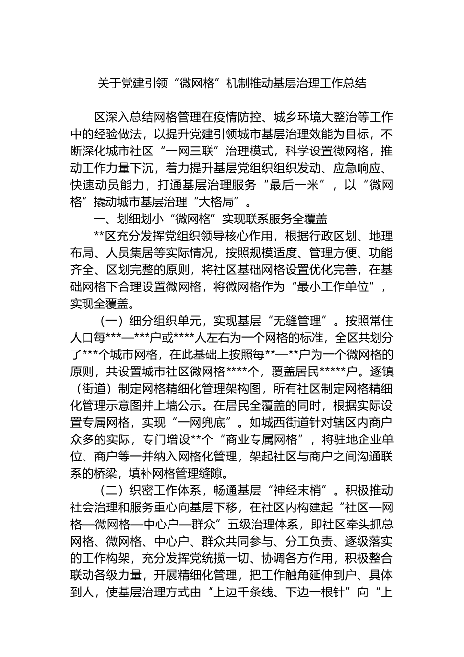 关于党建引领“微网格”机制推动基层治理工作总结_第1页