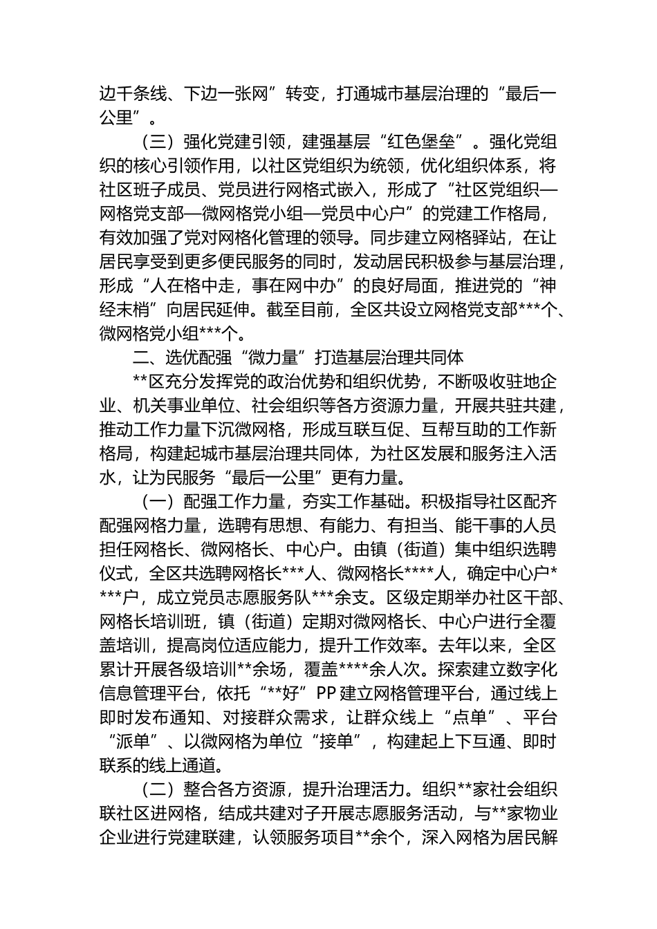 关于党建引领“微网格”机制推动基层治理工作总结_第2页