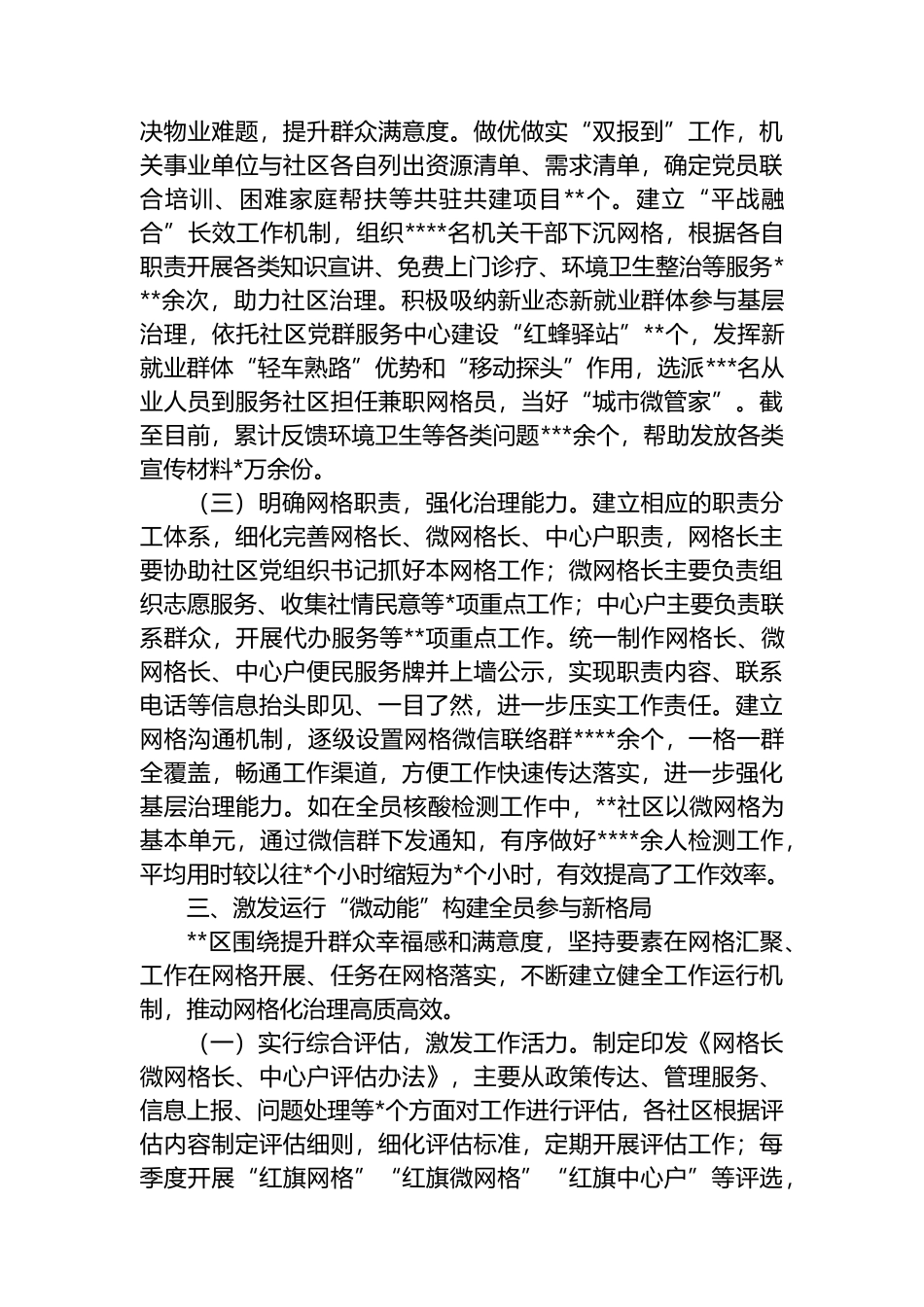 关于党建引领“微网格”机制推动基层治理工作总结_第3页
