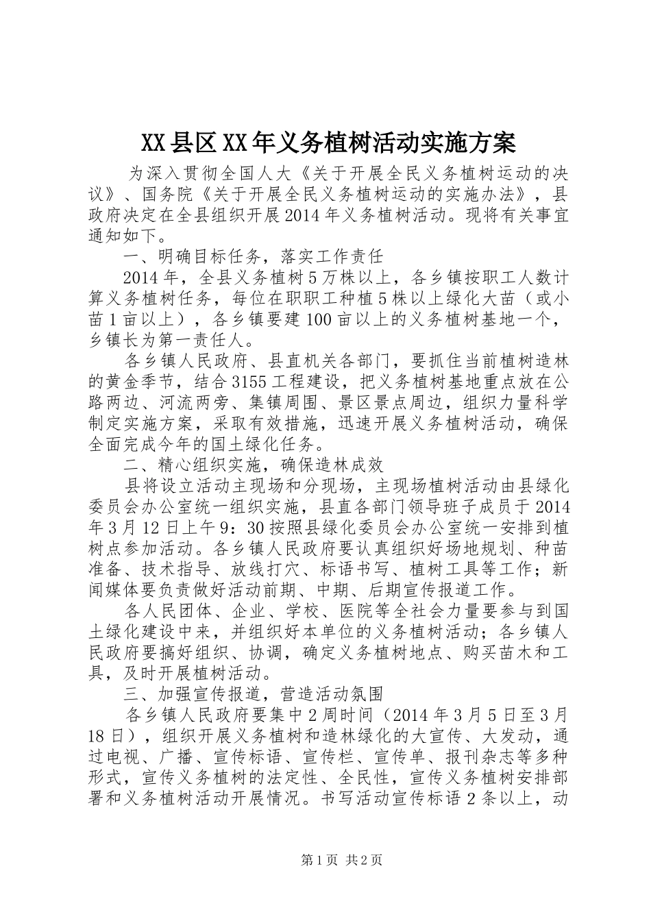 XX县区XX年义务植树活动实施方案_第1页