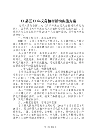 XX县区XX年义务植树活动实施方案