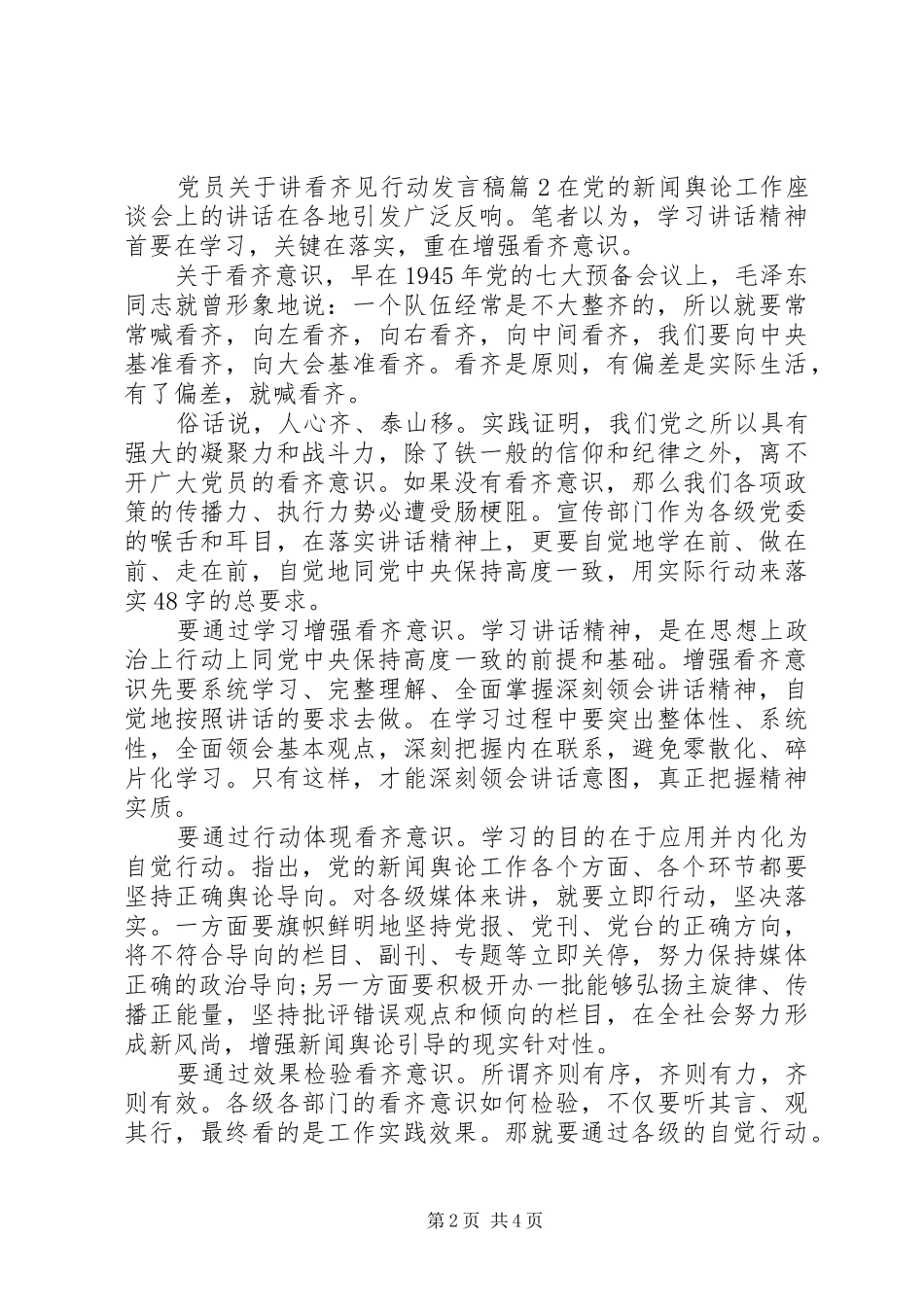 党员关于讲看齐见行动发言稿范文5篇_第2页