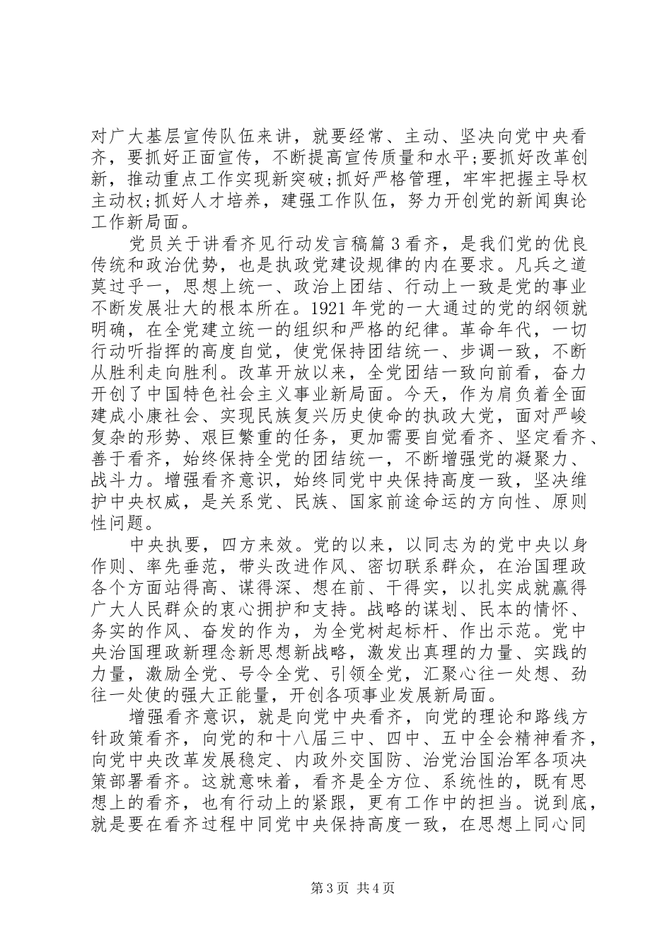 党员关于讲看齐见行动发言稿范文5篇_第3页