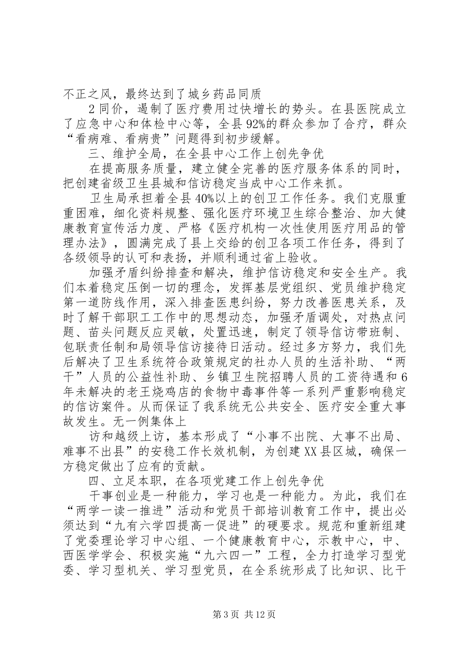 科学发展,扎实争创(渭南发言稿)_第3页