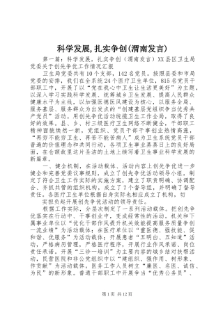 科学发展,扎实争创(渭南发言稿)