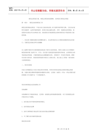 展览会策划方案、展览会策划实战策略、怎样进行展览会策划