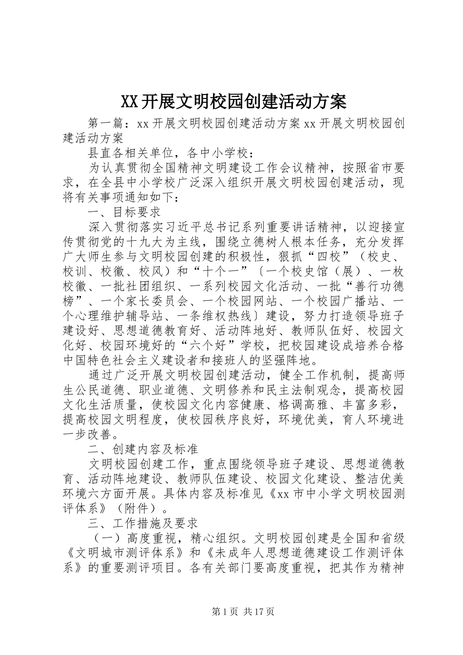 XX开展文明校园创建活动方案_第1页