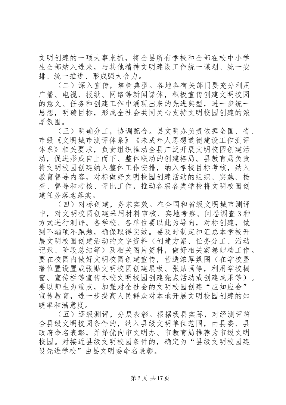 XX开展文明校园创建活动方案_第2页
