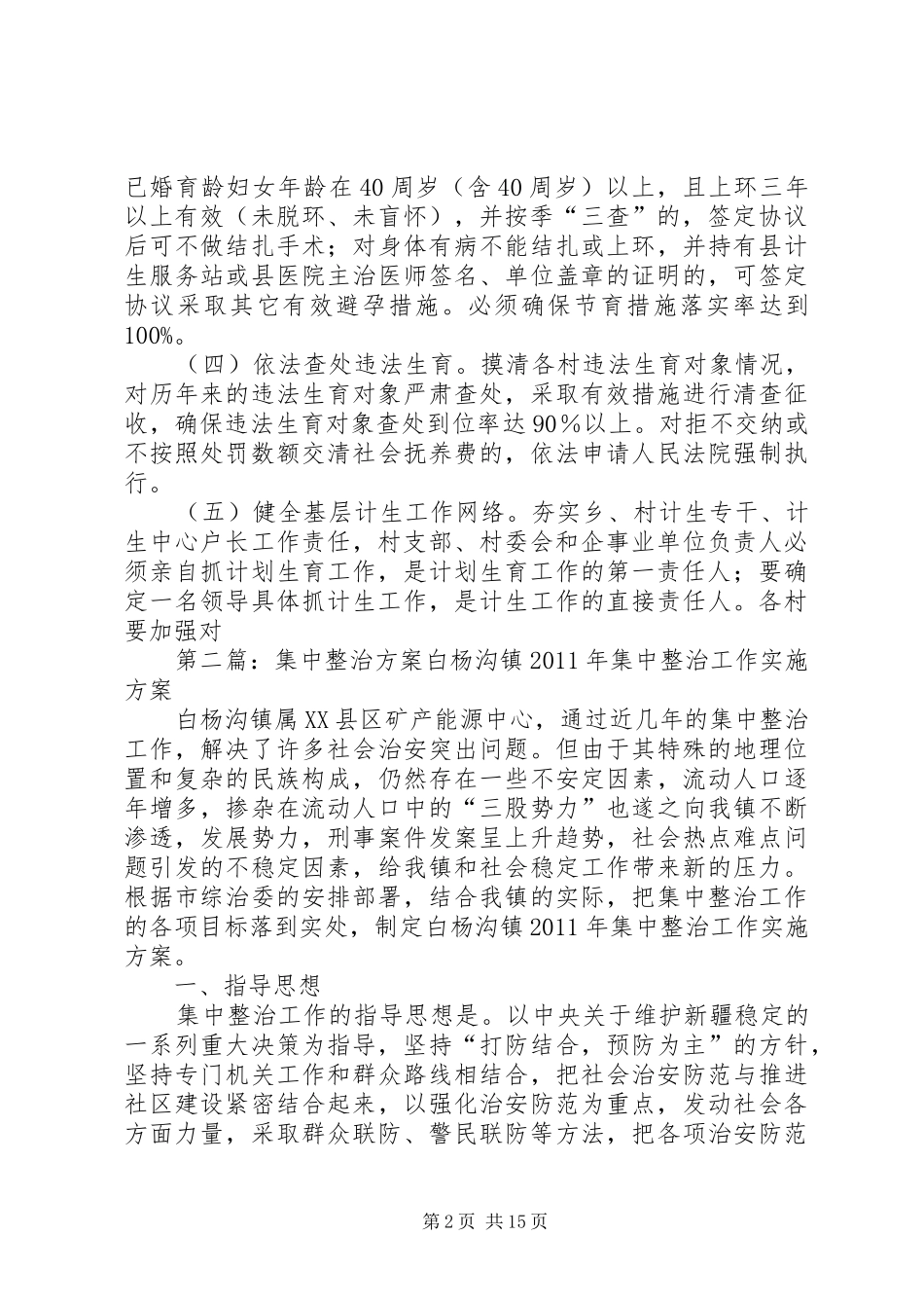 集中整治方案[五篇范例]_第2页