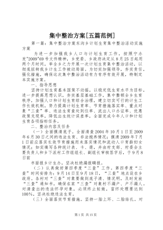 集中整治方案[五篇范例]