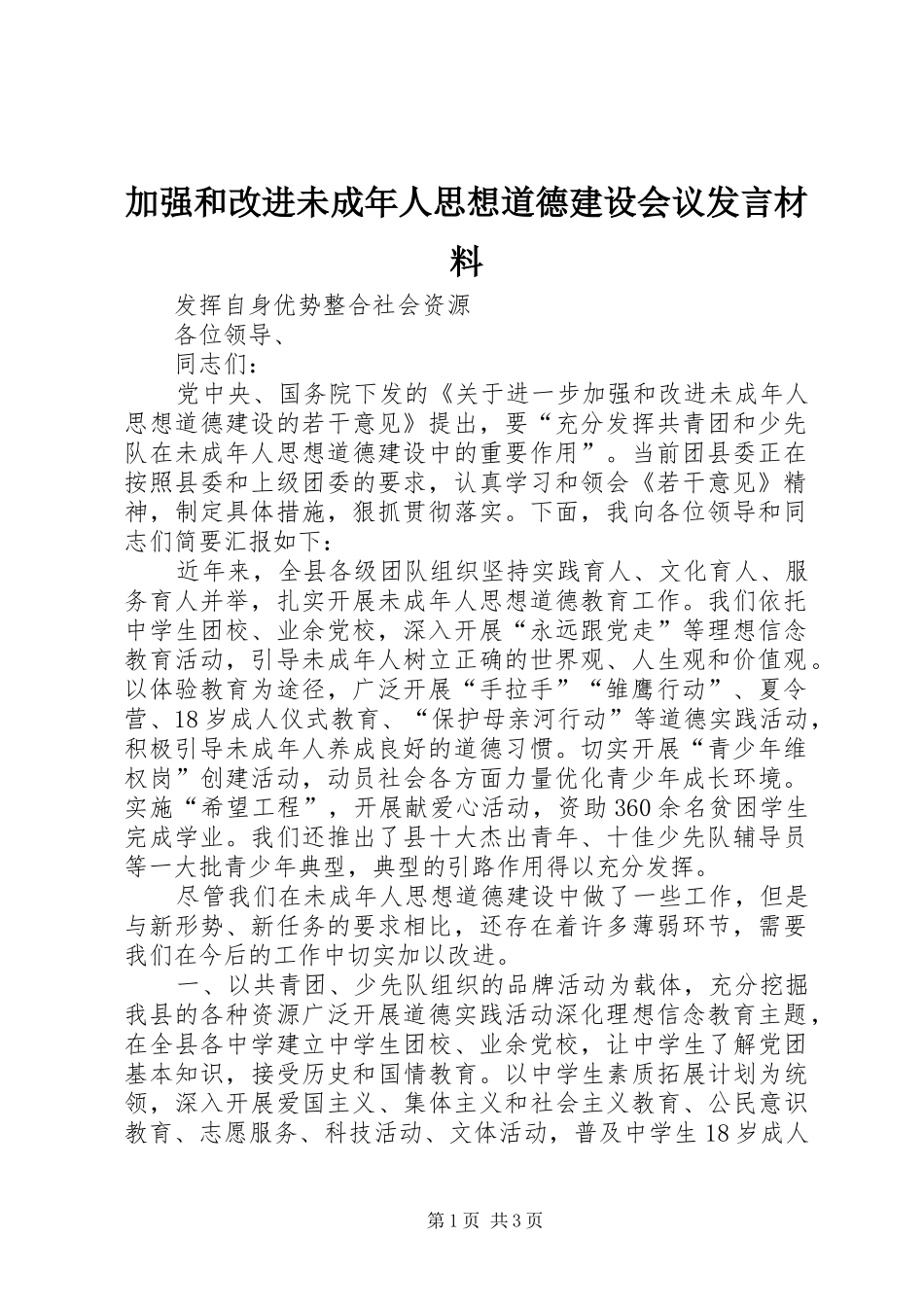 加强和改进未成年人思想道德建设会议发言材料提纲范文_第1页