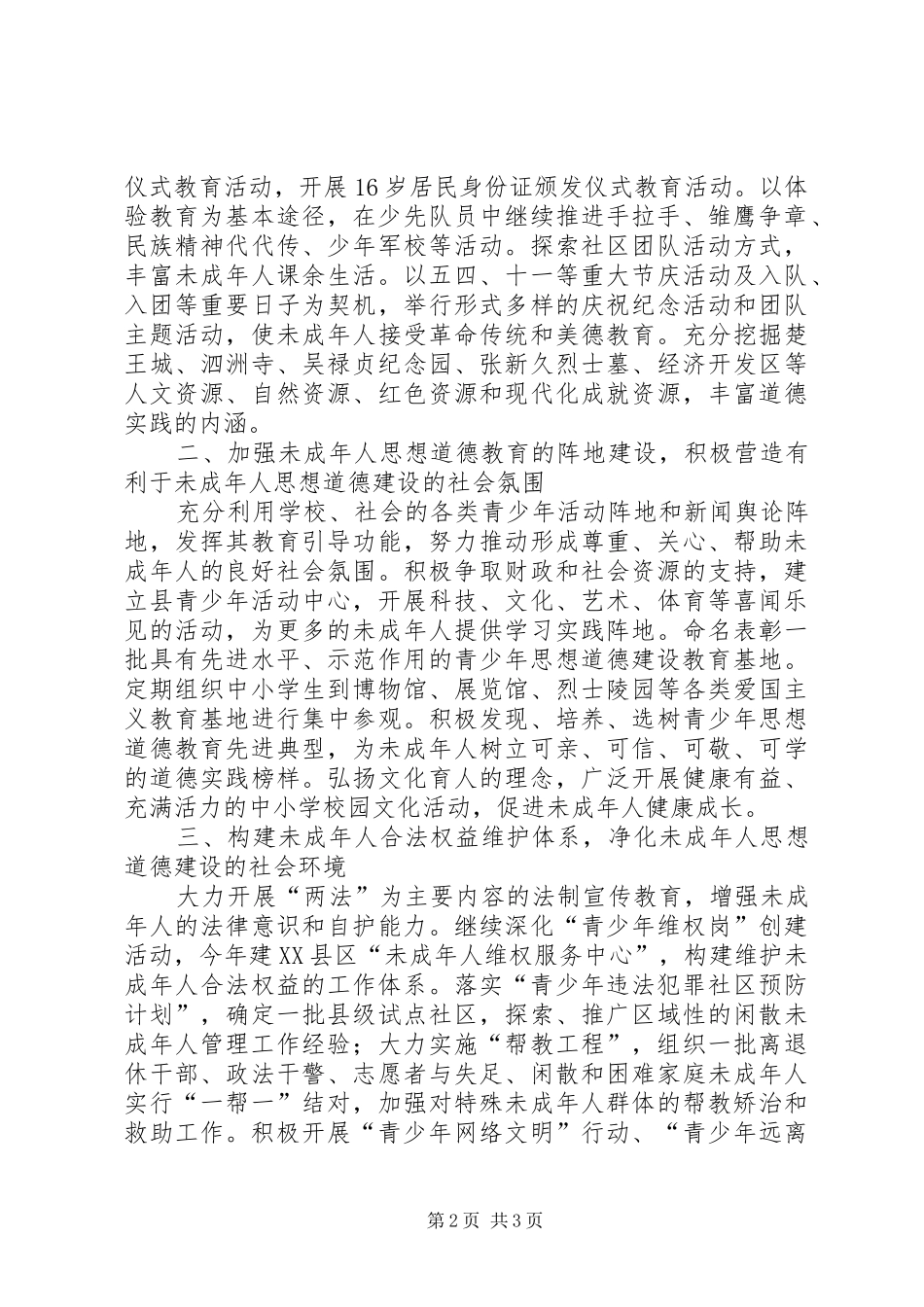 加强和改进未成年人思想道德建设会议发言材料提纲范文_第2页