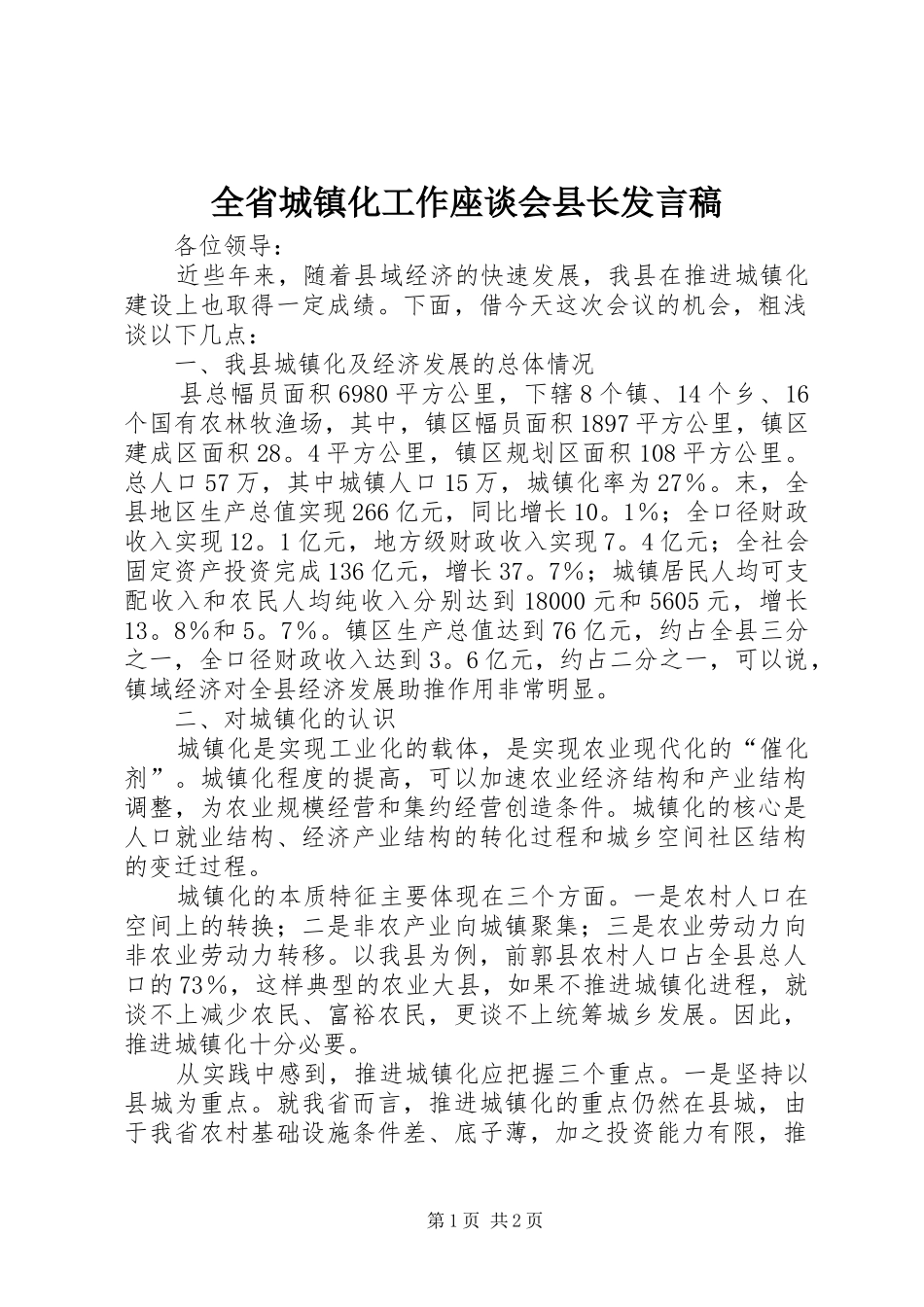 全省城镇化工作座谈会县长发言稿范文_第1页