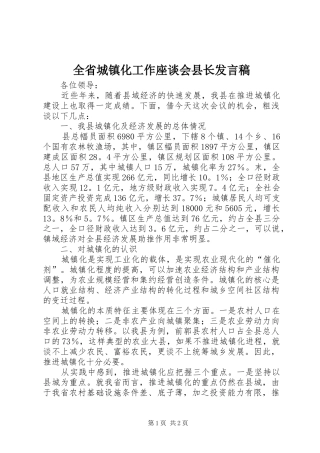 全省城镇化工作座谈会县长发言稿范文