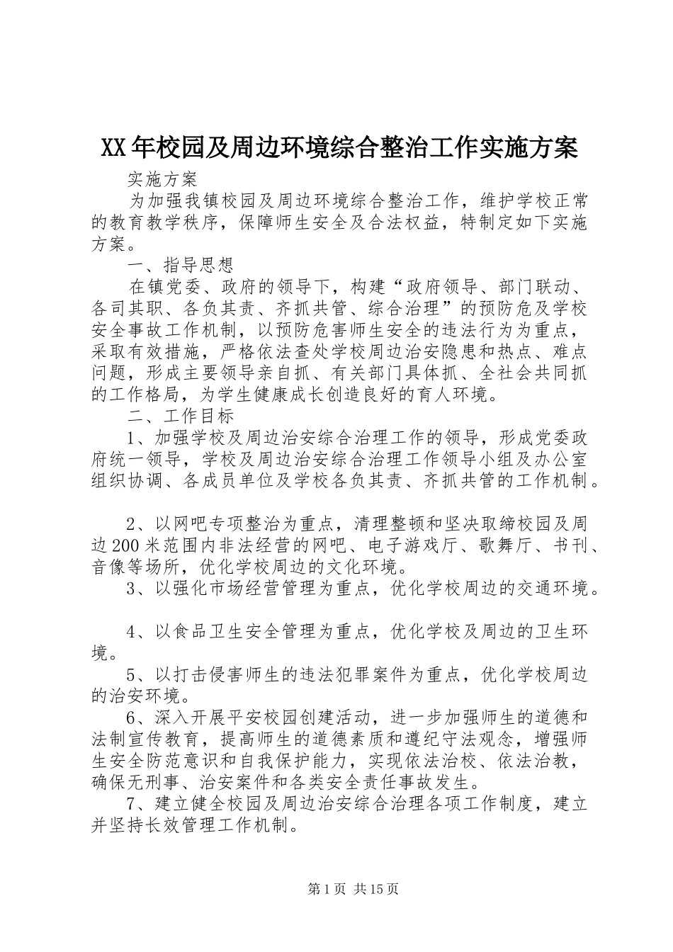 XX年校园及周边环境综合整治工作实施方案_第1页