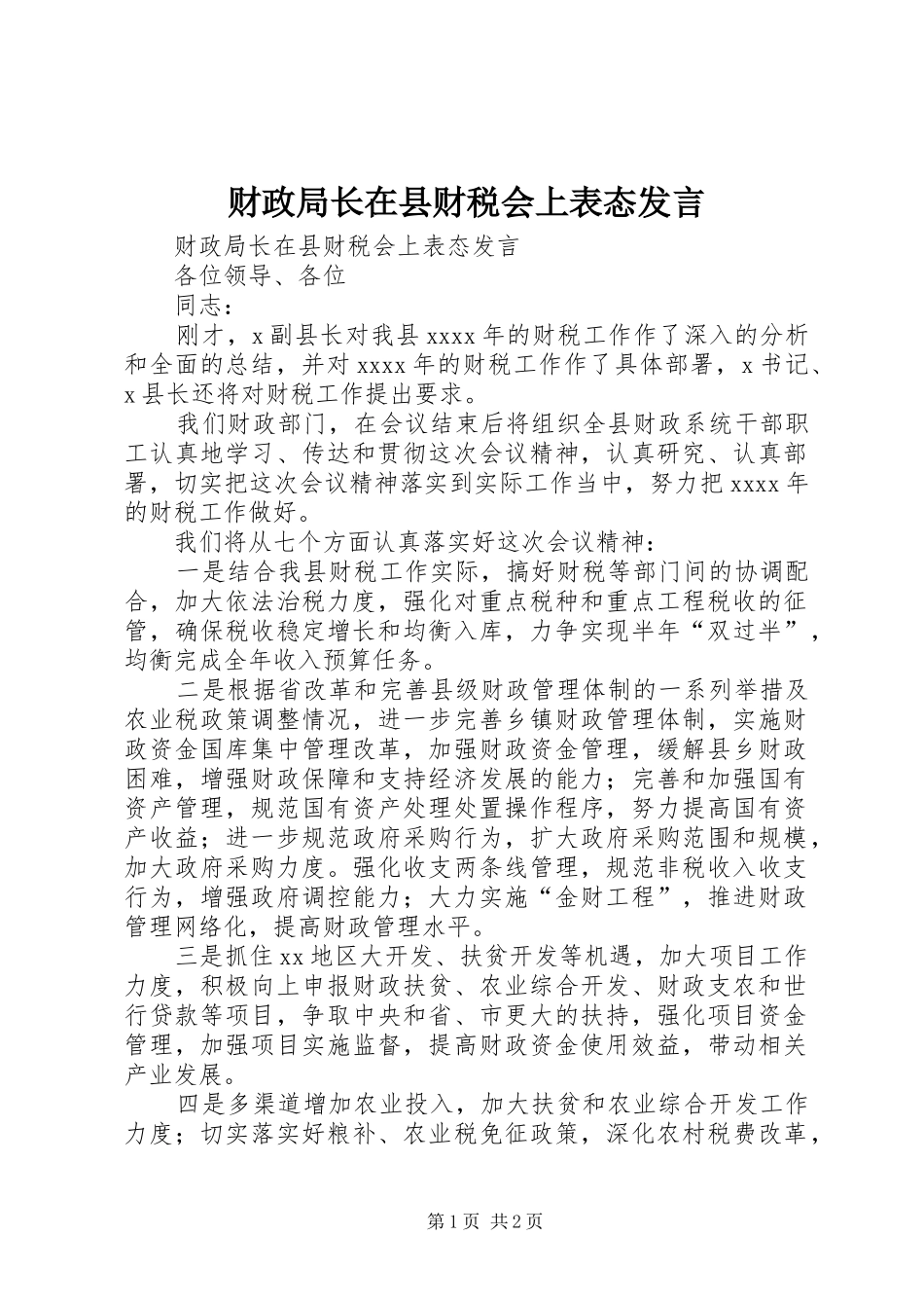 财政局长在县财税会上表态发言稿_第1页
