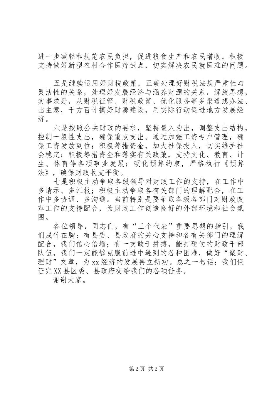 财政局长在县财税会上表态发言稿_第2页