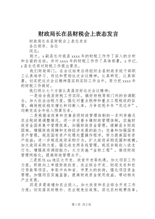 财政局长在县财税会上表态发言稿