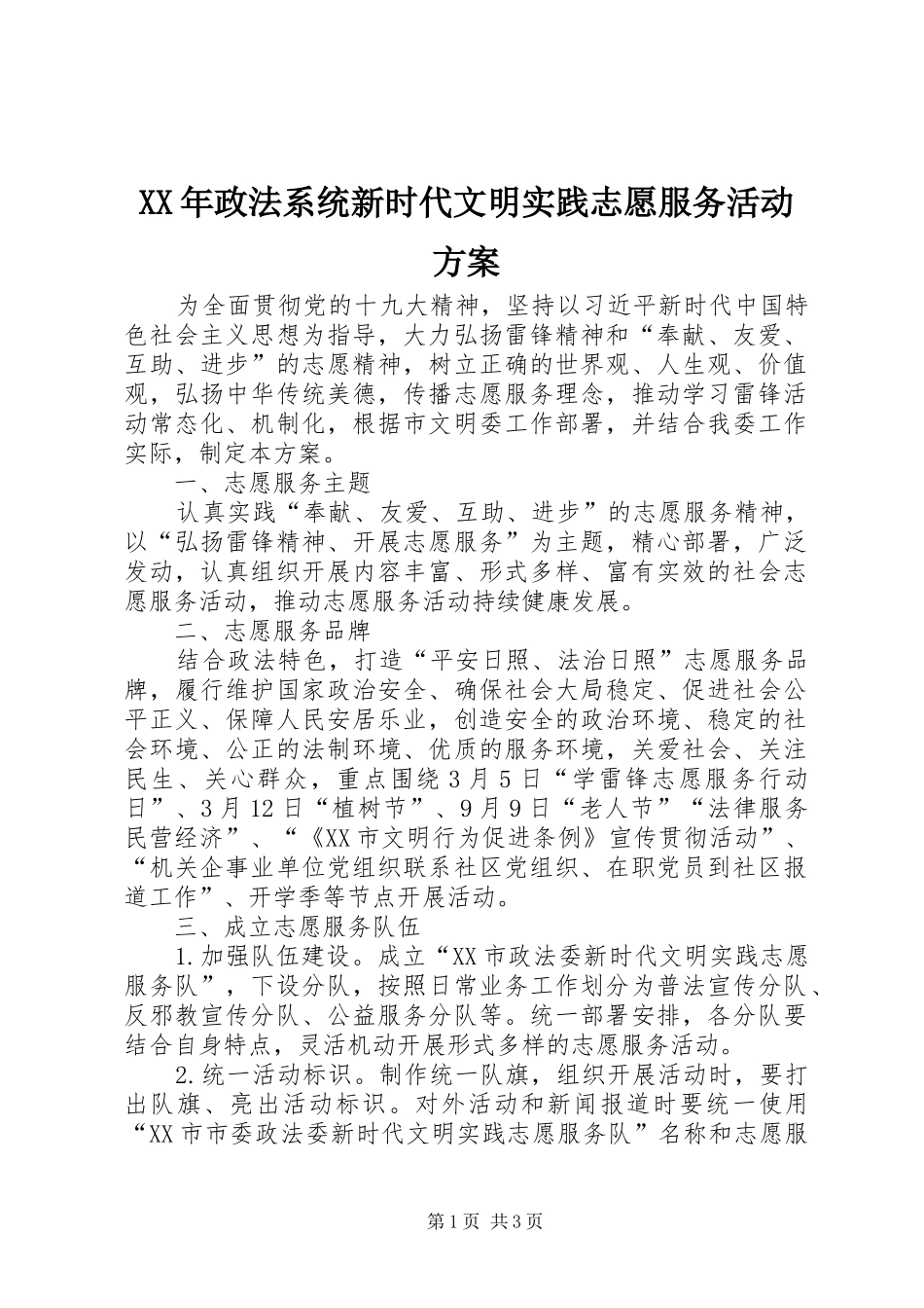 XX年政法系统新时代文明实践志愿服务活动方案_第1页
