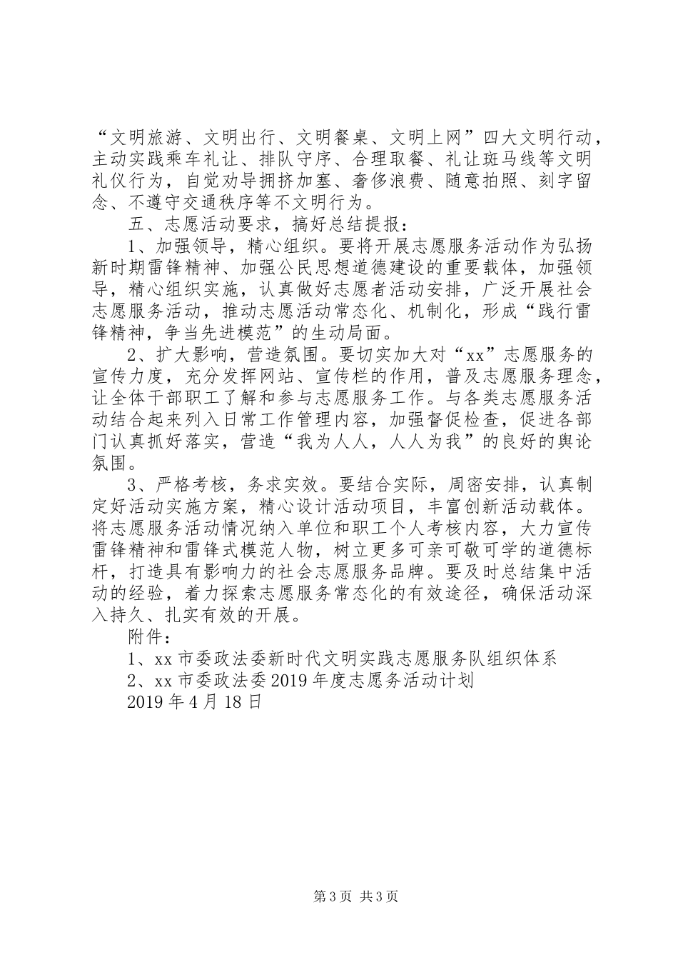 XX年政法系统新时代文明实践志愿服务活动方案_第3页