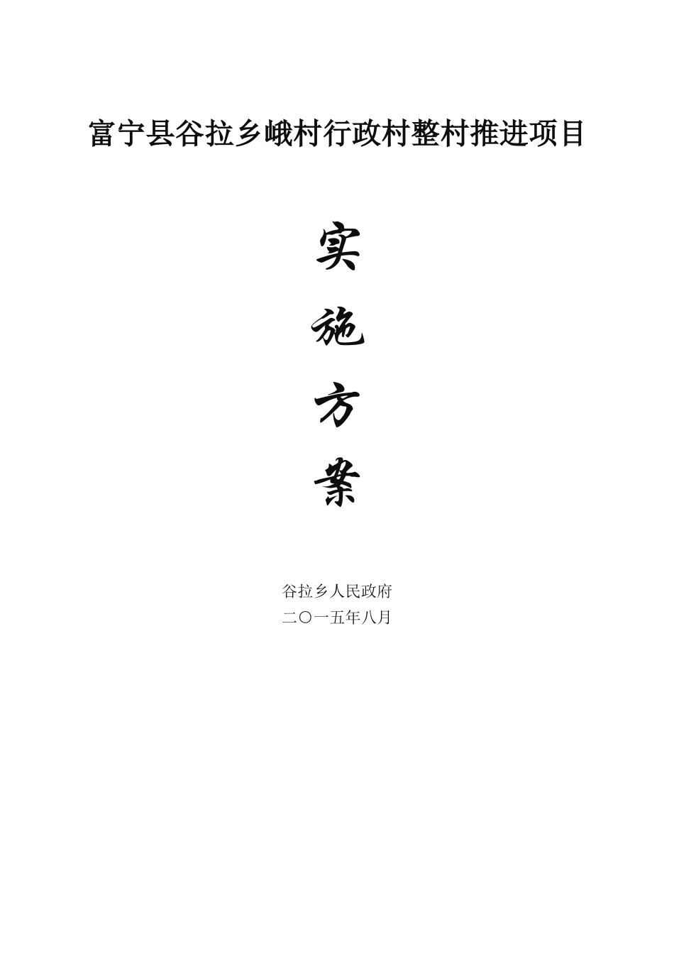 富宁县谷拉乡峨村行政村整村推进项目实施方案_第1页
