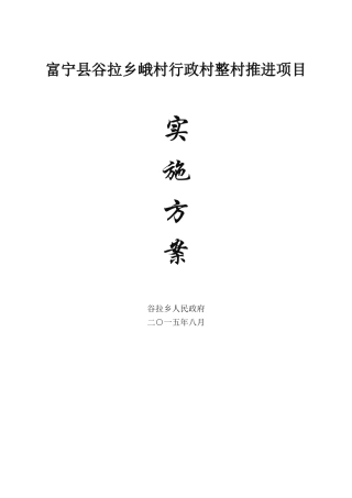 富宁县谷拉乡峨村行政村整村推进项目实施方案