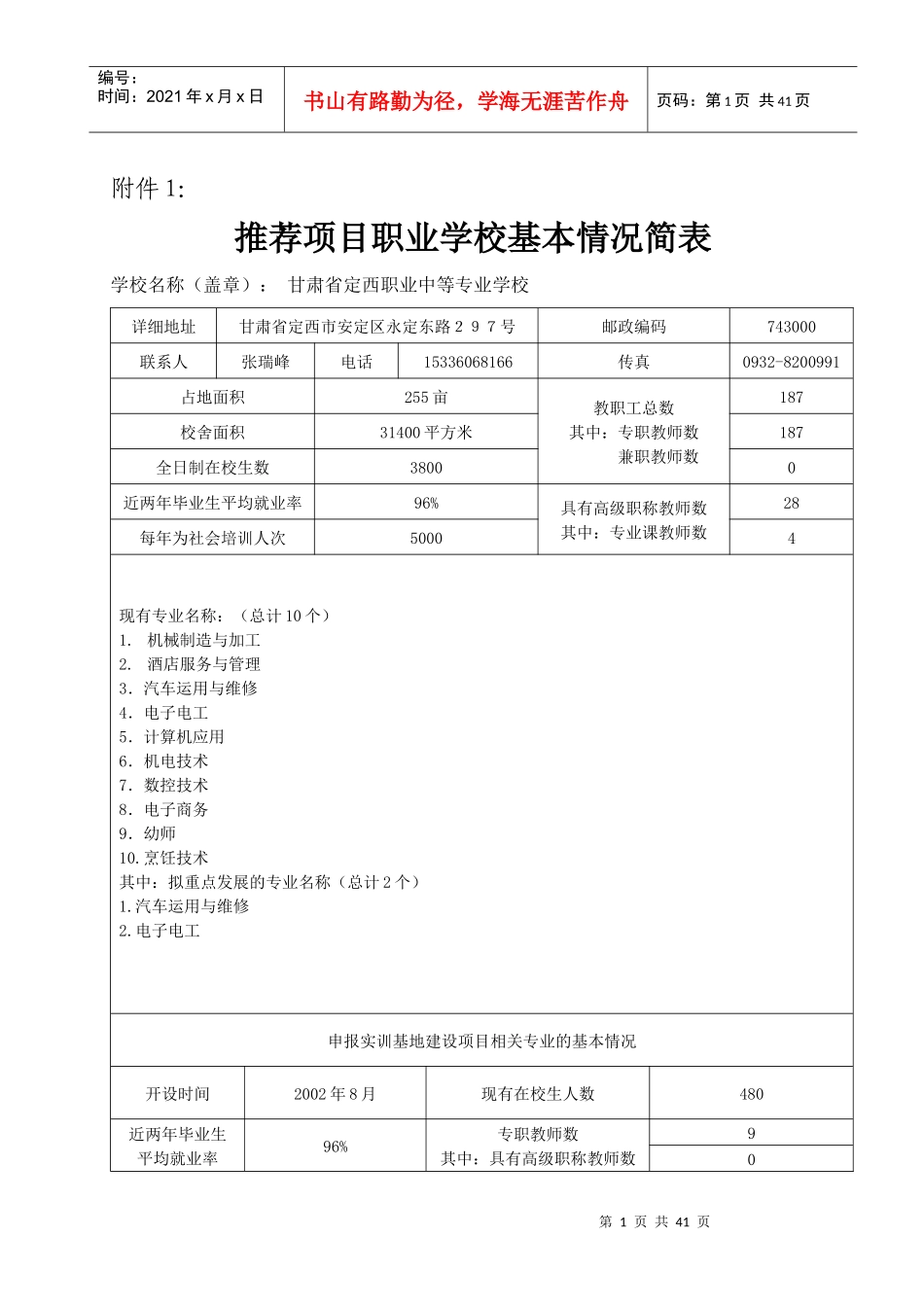 定西汽车运用与维修专业项目申请书_第1页