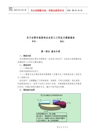 对合肥市某国有企业员工工作压力的调查报告