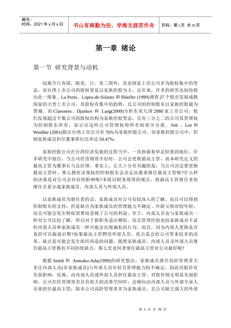 家族公司价值与绩效的研究方法_第1页