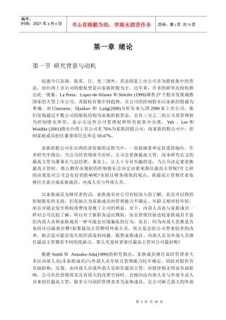 家族公司价值与绩效的研究方法