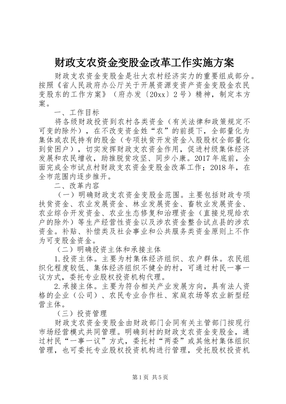 财政支农资金变股金改革工作实施方案_第1页