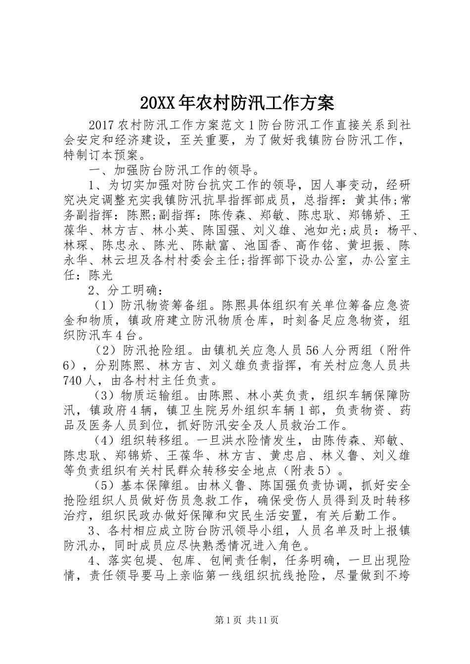20XX年农村防汛工作方案_第1页