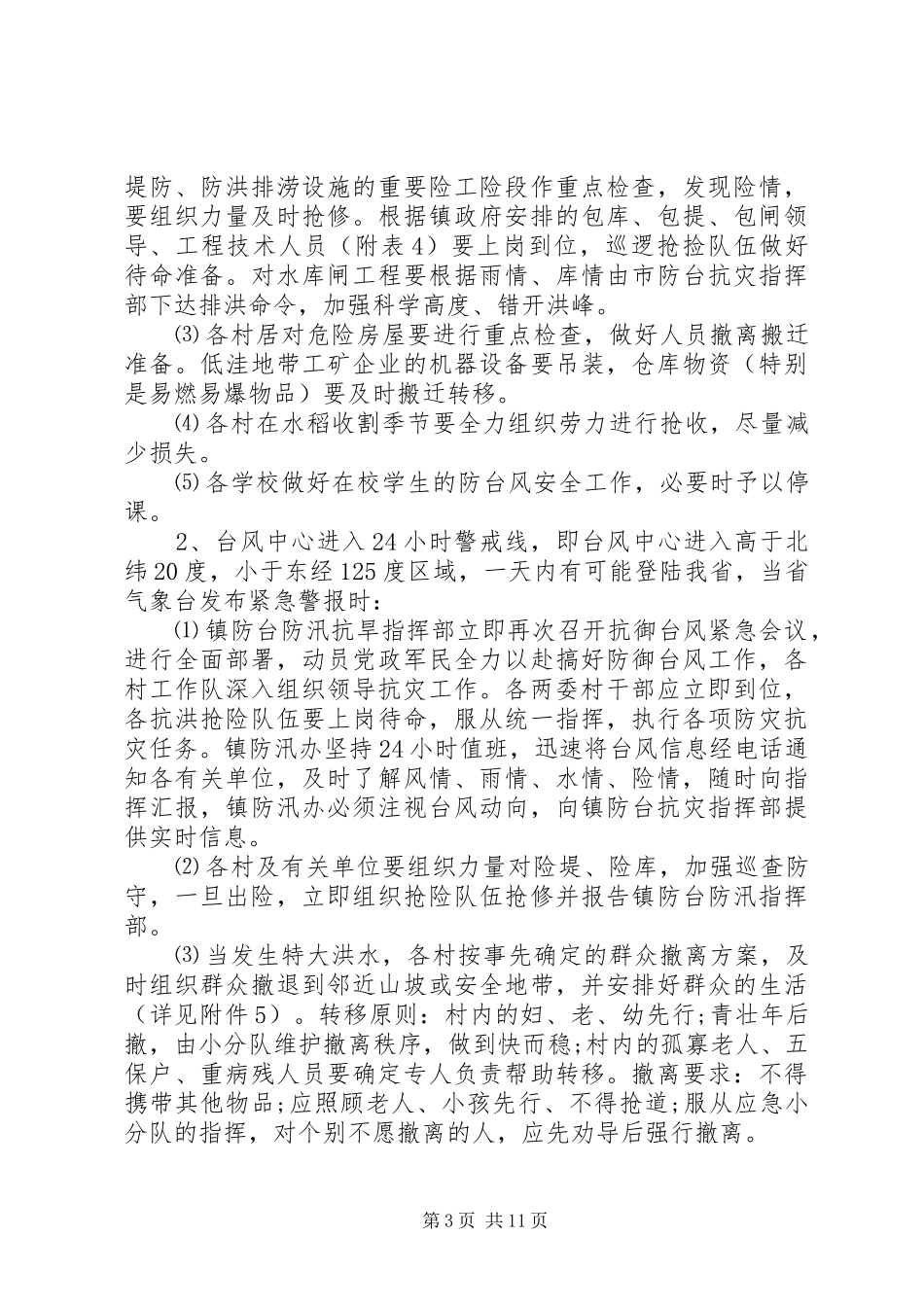 20XX年农村防汛工作方案_第3页
