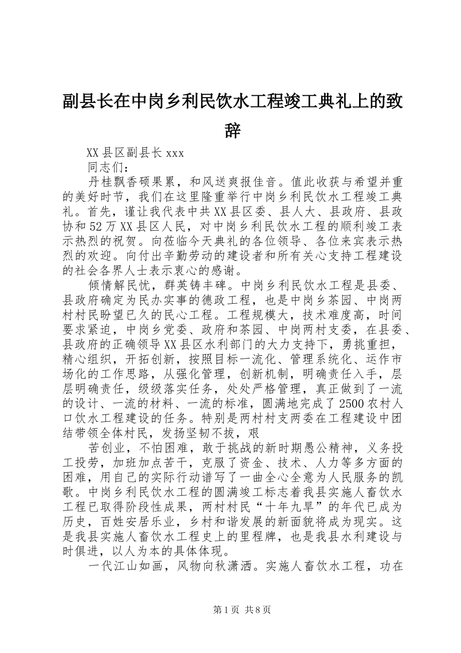 副县长在中岗乡利民饮水工程竣工典礼上的演讲致辞_第1页