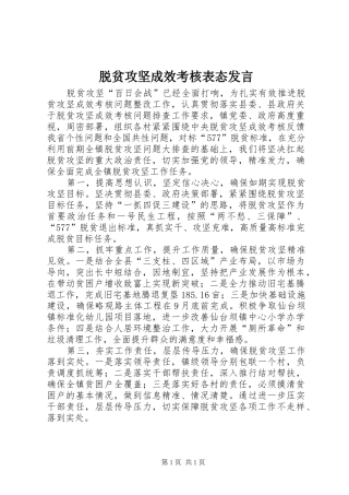 脱贫攻坚成效考核表态发言稿