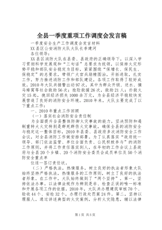 全县一季度重项工作调度会发言稿范文