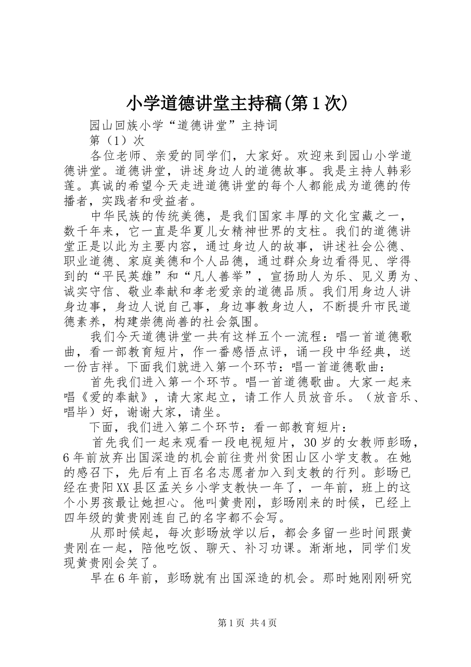 小学道德讲堂主持词(第1次)(5)_第1页