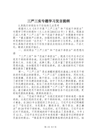 三严三实专题学习发言提纲材料