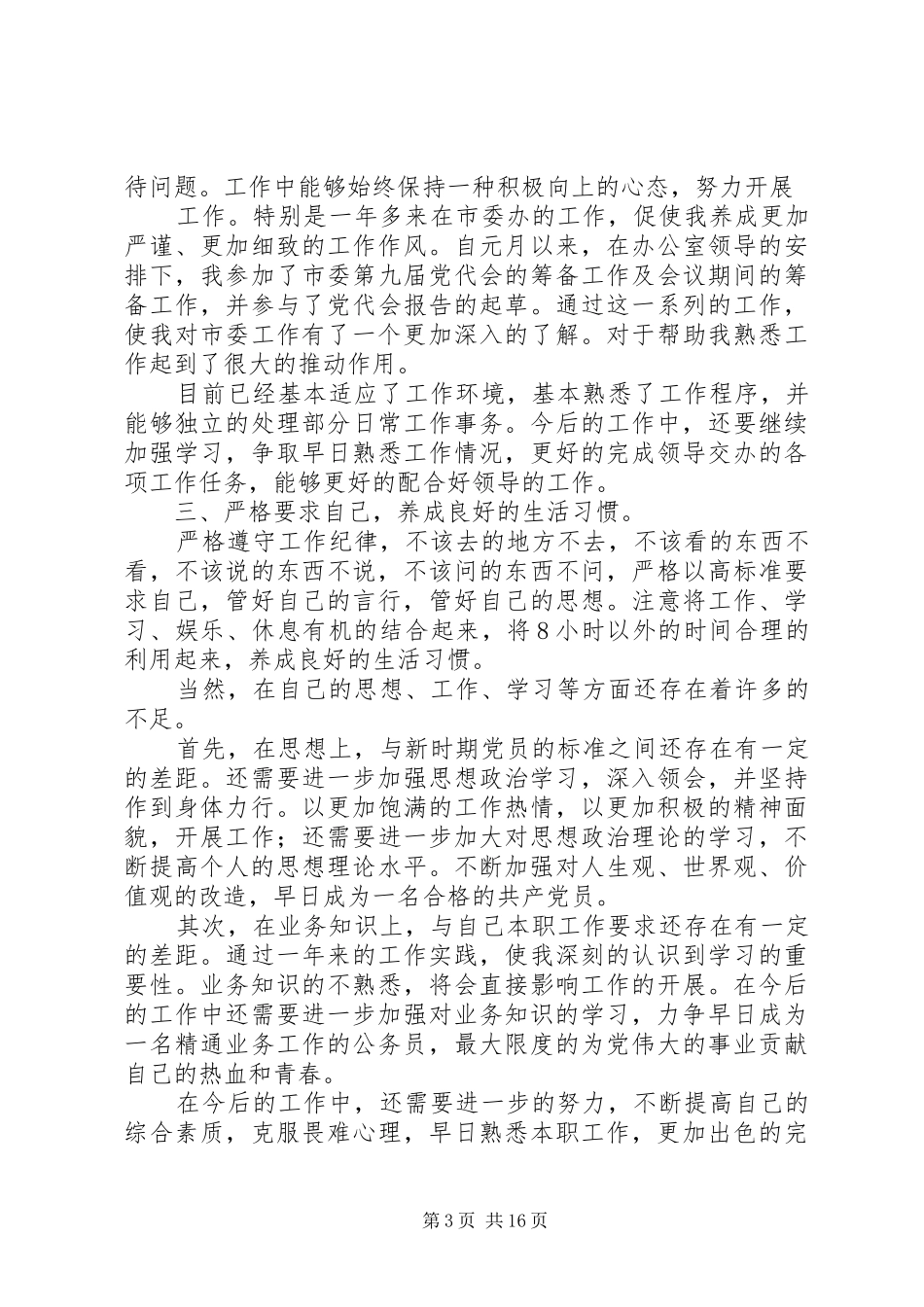 第一篇：优秀共产党员的代表发言稿优秀共产党员的代表发言稿_第3页