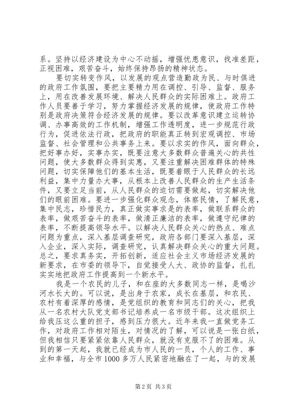 市新任职人员在干部会议的发言稿_第2页