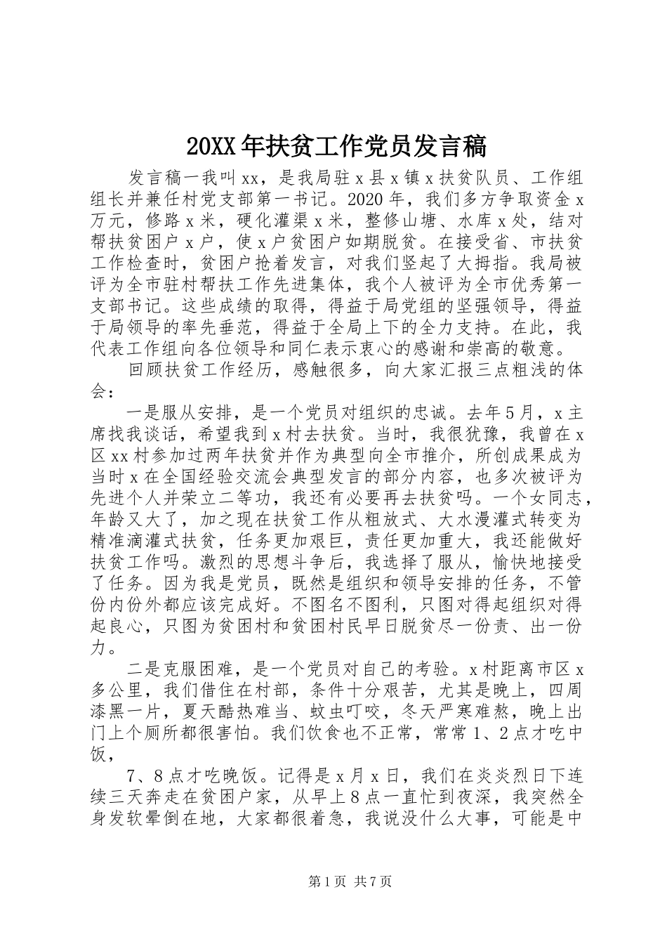20XX年扶贫工作党员发言_第1页