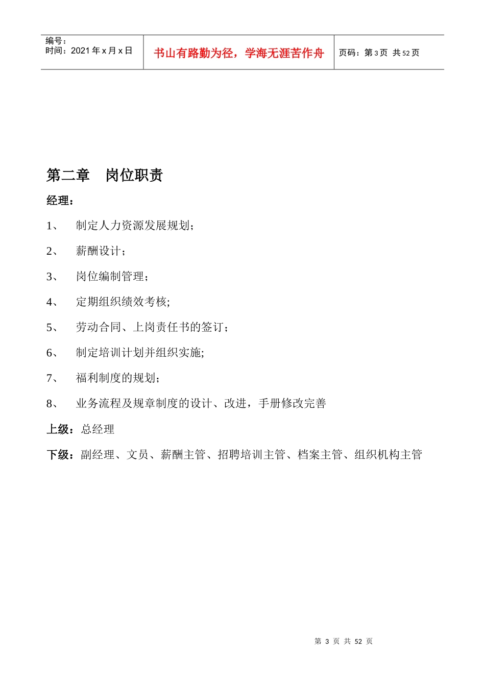 实例XX人力资源部管理手册-50页-HR猫猫_第3页