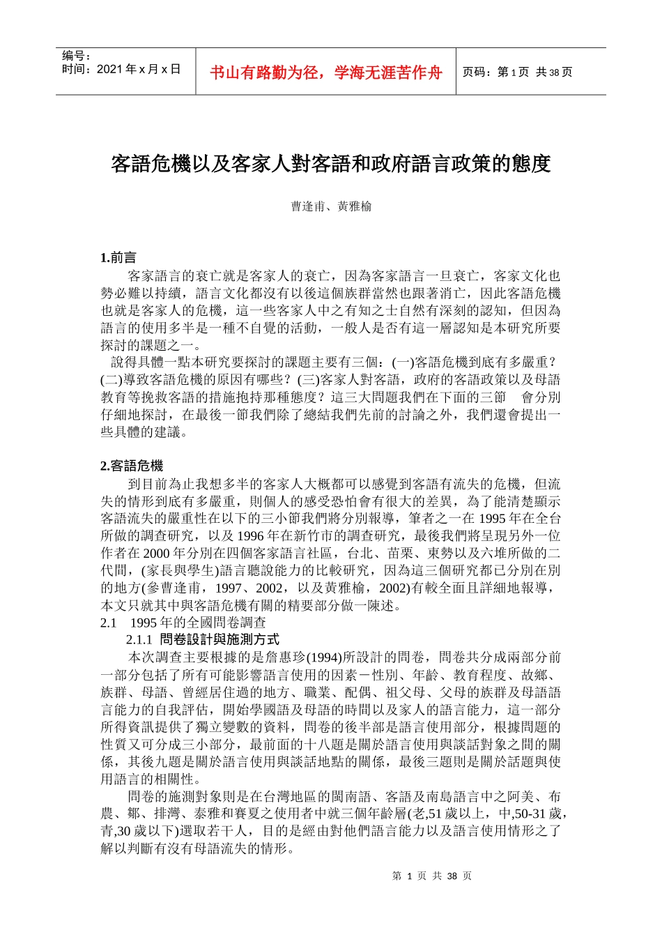 客语危机以及客家人对客语和政府语言政策的态度_第1页